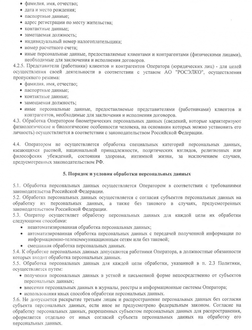 Политика обработки персональных данных